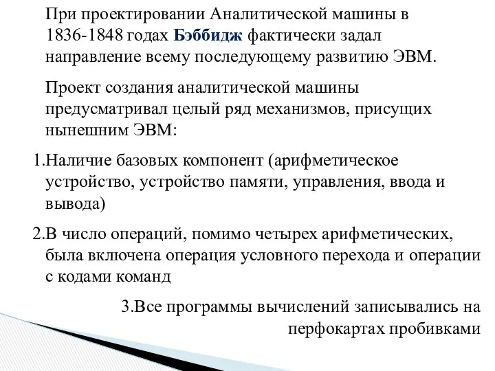 При проектировании Аналитической машины в 1836-1848 годах Бэббидж фактически задал направление