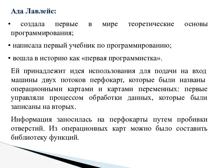 Ада Лавлейс: создала первые в мире теоретические основы программирования; написала первый