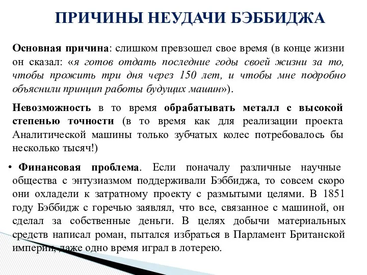 ПРИЧИНЫ НЕУДАЧИ БЭББИДЖА Основная причина: слишком превзошел свое время (в конце