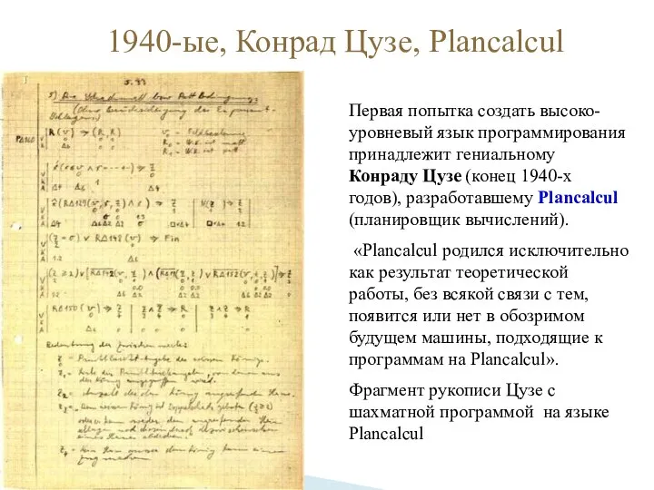 1940-ые, Конрад Цузе, Plancalcul Первая попытка создать высоко-уровневый язык программирования принадлежит
