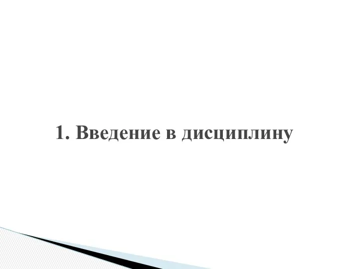 1. Введение в дисциплину