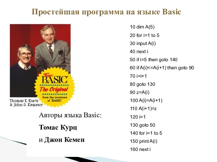 Простейшая программа на языке Basic Авторы языка Basic: Томас Курц и