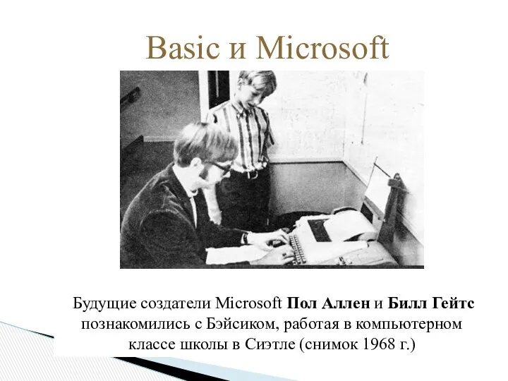 Будущие создатели Microsoft Пол Аллен и Билл Гейтс познакомились с Бэйсиком,