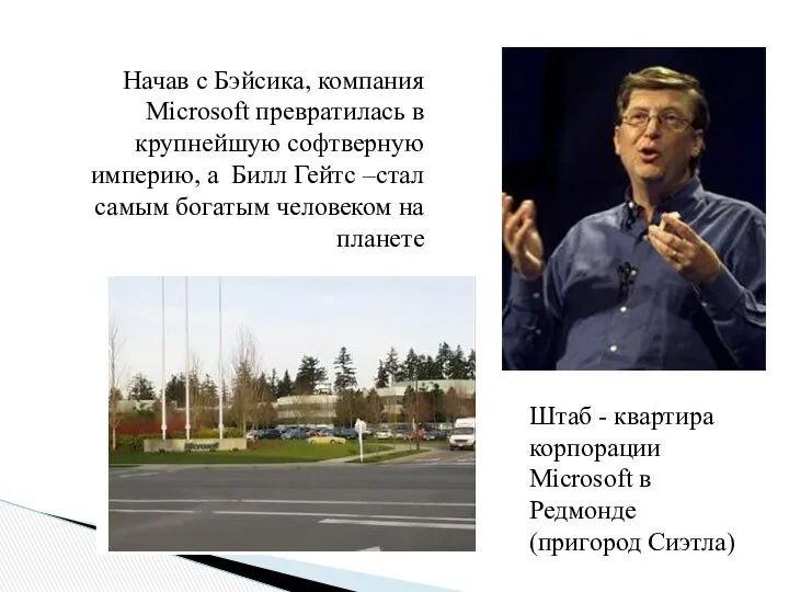 Начав с Бэйсика, компания Microsoft превратилась в крупнейшую софтверную империю, а