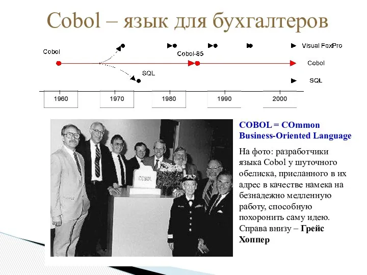 Cobol – язык для бухгалтеров COBOL = COmmon Business-Oriented Language На