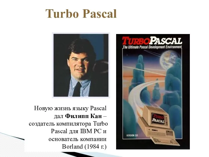 Новую жизнь языку Pascal дал Филипп Кан – создатель компилятора Turbo