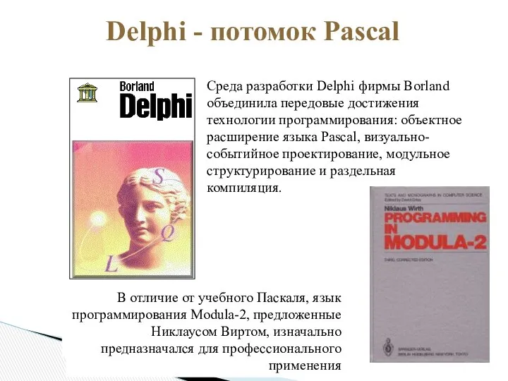 Среда разработки Delphi фирмы Borland объединила передовые достижения технологии программирования: объектное