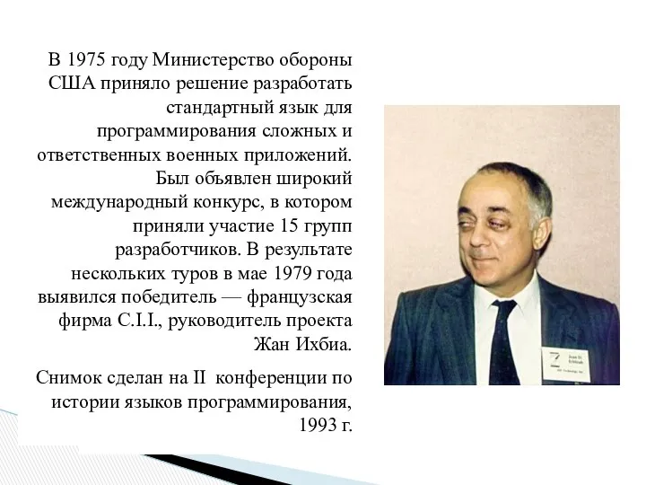 В 1975 году Министерство обороны США приняло решение разработать стандартный язык