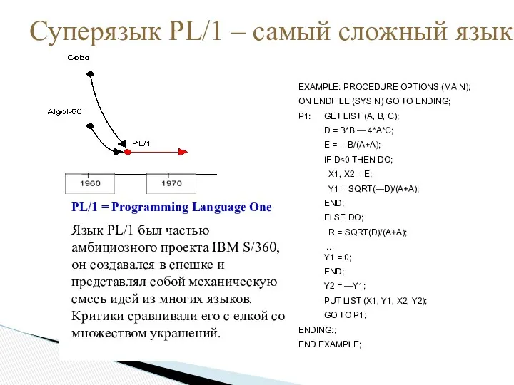 Суперязык PL/1 – самый сложный язык EXAMPLE: PROCEDURE OPTIONS (MAIN); ON
