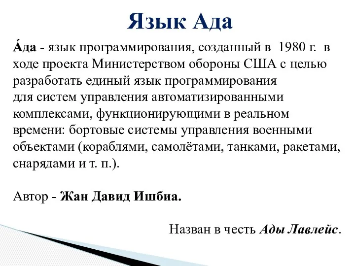 А́да - язык программирования, созданный в 1980 г. в ходе проекта