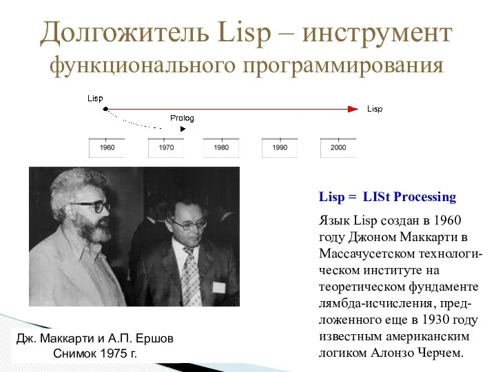Lisp = LISt Processing Язык Lisp создан в 1960 году Джоном