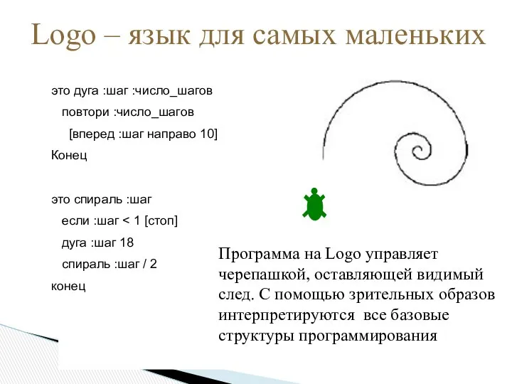 Программа на Logo управляет черепашкой, оставляющей видимый след. С помощью зрительных