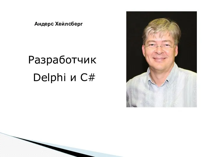 Андерс Хейлсберг Разработчик Delphi и C#