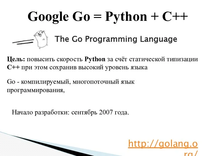 Go - компилируемый, многопоточный язык программирования, Начало разработки: сентябрь 2007 года.