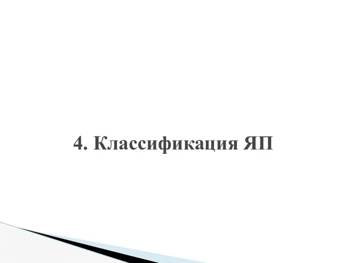 4. Классификация ЯП