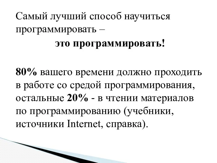 Самый лучший способ научиться программировать – это программировать! 80% вашего времени