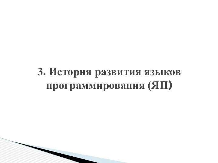 3. История развития языков программирования (ЯП)