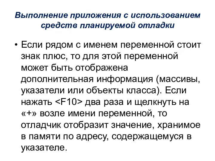 Выполнение приложения с использованием средств планируемой отладки Если рядом с именем