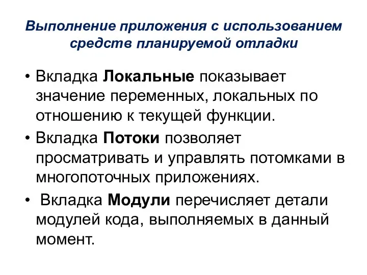 Выполнение приложения с использованием средств планируемой отладки Вкладка Локальные показывает значение