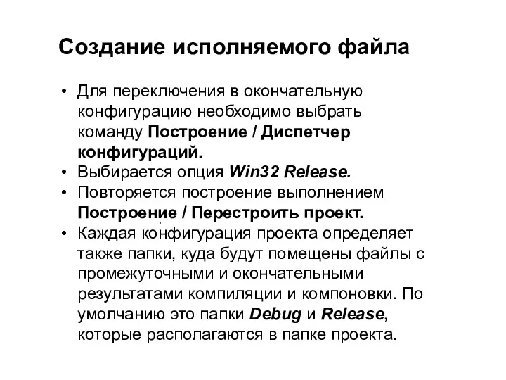 , Создание исполняемого файла Для переключения в окончательную конфигурацию необходимо выбрать