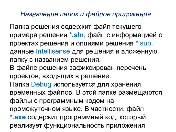 Назначение папок и файлов приложения Папка решения содержит файл текущего примера