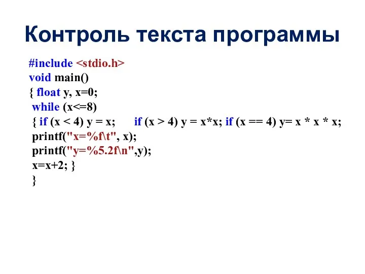 Контроль текста программы #include void main() { float y, x=0; while