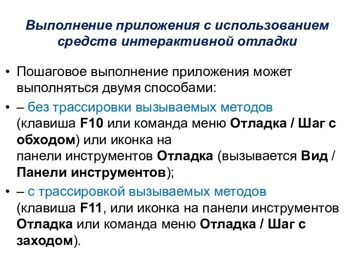 Выполнение приложения с использованием средств интерактивной отладки Пошаговое выполнение приложения может