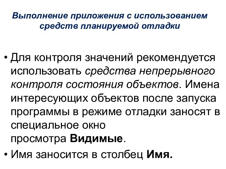 Выполнение приложения с использованием средств планируемой отладки Для контроля значений рекомендуется