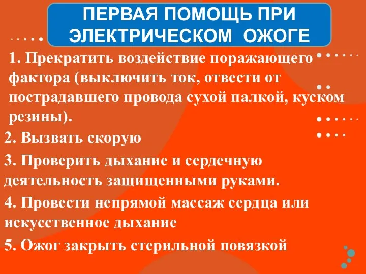 1. Прекратить воздействие поражающего фактора (выключить ток, отвести от пострадавшего провода