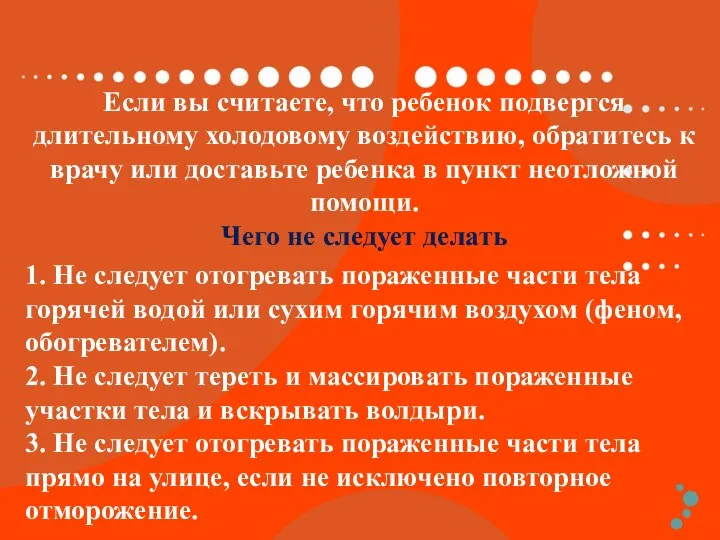 Если вы считаете, что ребенок подвергся длительному холодовому воздействию, обратитесь к