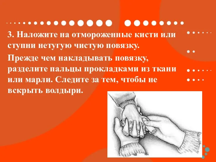 3. Наложите на отмороженные кисти или ступни нетугую чистую повязку. Прежде