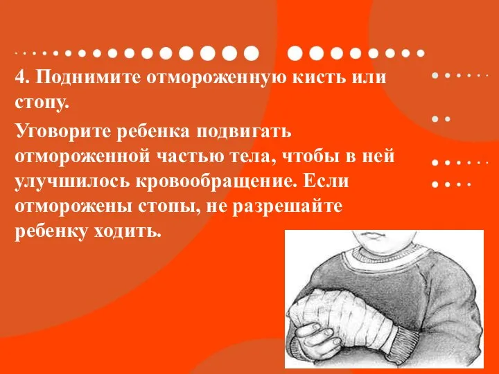 4. Поднимите отмороженную кисть или стопу. Уговорите ребенка подвигать отмороженной частью