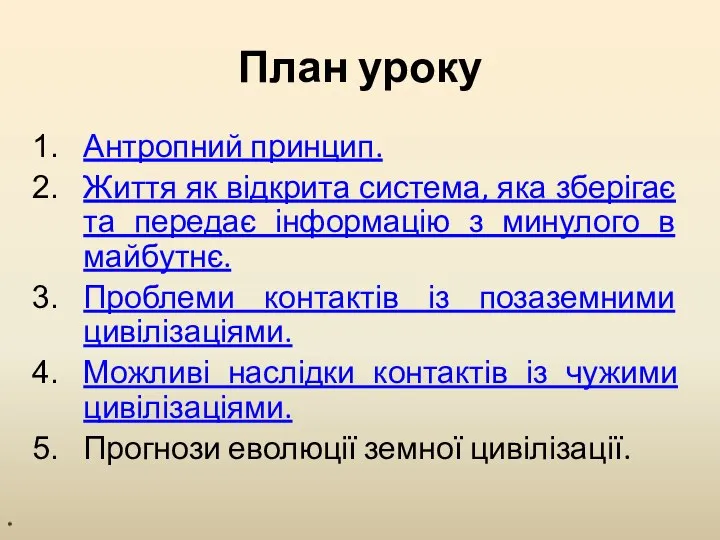 План уроку Антропний принцип. Життя як відкрита система, яка зберігає та