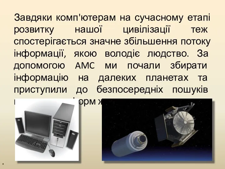 Завдяки комп'ютерам на сучасному етапі розвитку нашої цивілізації теж спостерігається значне