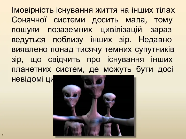 Імовірність існування життя на інших тілах Сонячної системи досить мала, тому