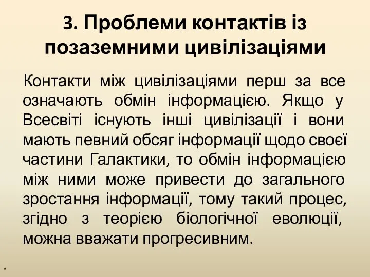 3. Проблеми контактів із позаземними цивілізаціями Контакти між цивілізаціями перш за