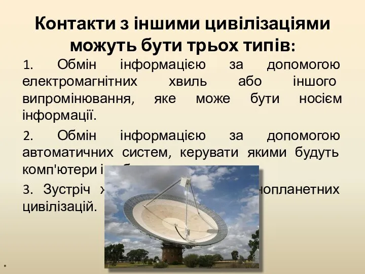 Контакти з іншими цивілізаціями можуть бути трьох типів: 1. Обмін інформацією