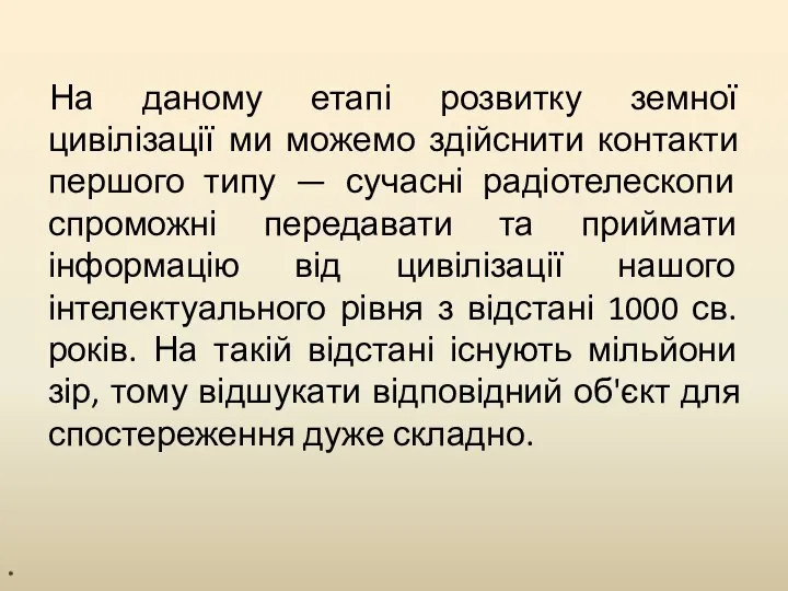 На даному етапі розвитку земної цивілізації ми можемо здійснити контакти першого