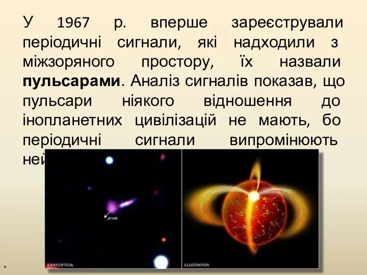 У 1967 р. вперше зареєстрували періодичні сигнали, які надходили з міжзоряного