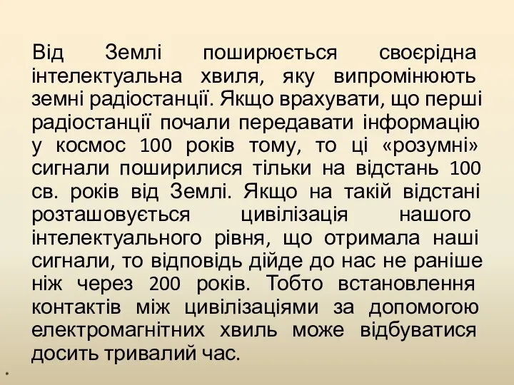 Від Землі поширюється своєрідна інтелектуальна хвиля, яку випромінюють земні радіостанції. Якщо