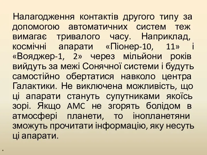 Налагодження контактів другого типу за допомогою автоматичних систем теж вимагає тривалого