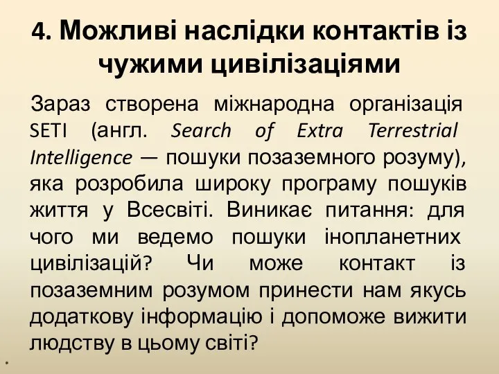 4. Можливі наслідки контактів із чужими цивілізаціями Зараз створена міжнародна організація