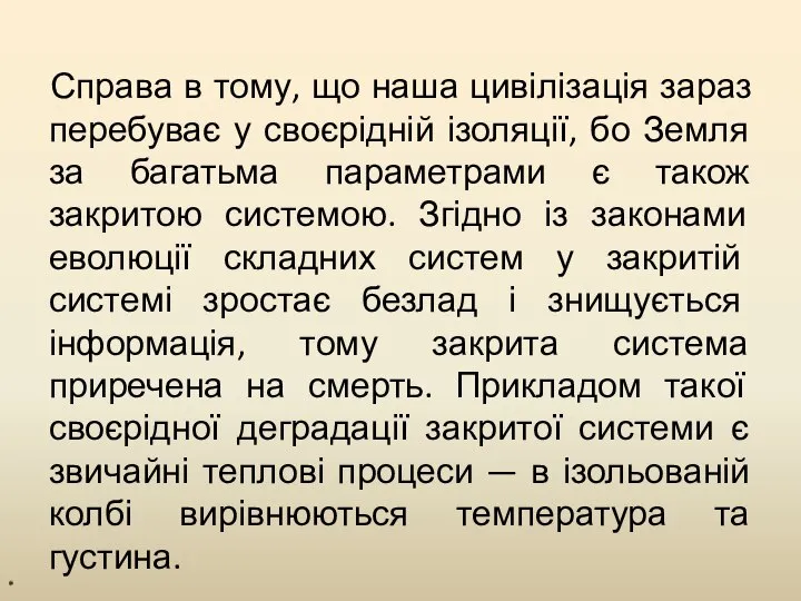 Справа в тому, що наша цивілізація зараз перебуває у своєрідній ізоляції,