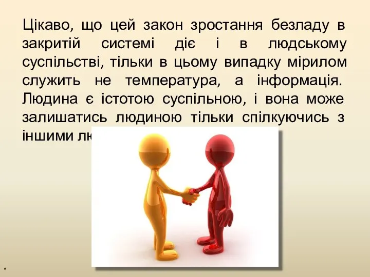 Цікаво, що цей закон зростання безладу в закритій системі діє і