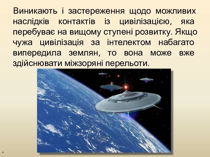 Виникають і застереження щодо можливих наслідків контактів із цивілізацією, яка перебуває