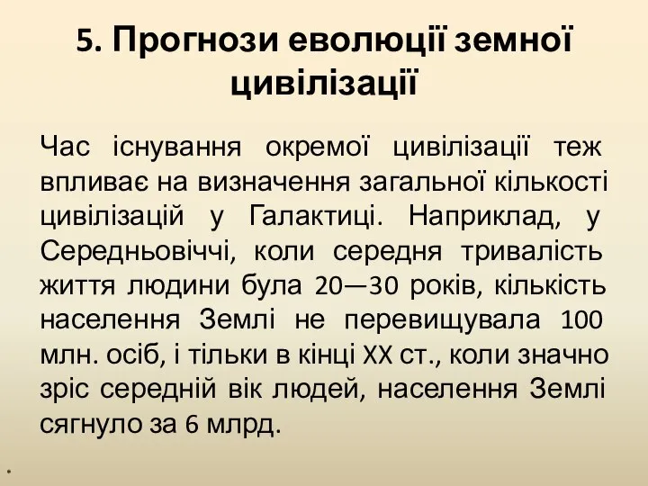 5. Прогнози еволюції земної цивілізації Час існування окремої цивілізації теж впливає