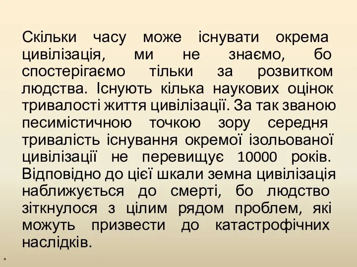 Скільки часу може існувати окрема цивілізація, ми не знаємо, бо спостерігаємо