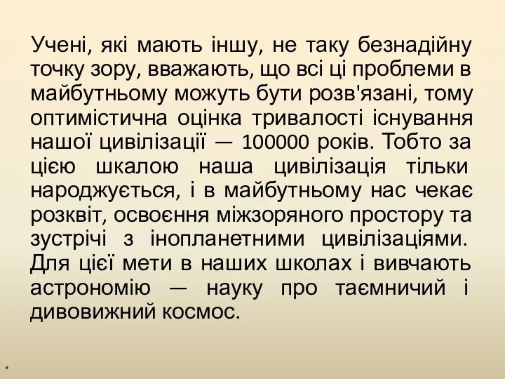 Учені, які мають іншу, не таку безнадійну точку зору, вважають, що