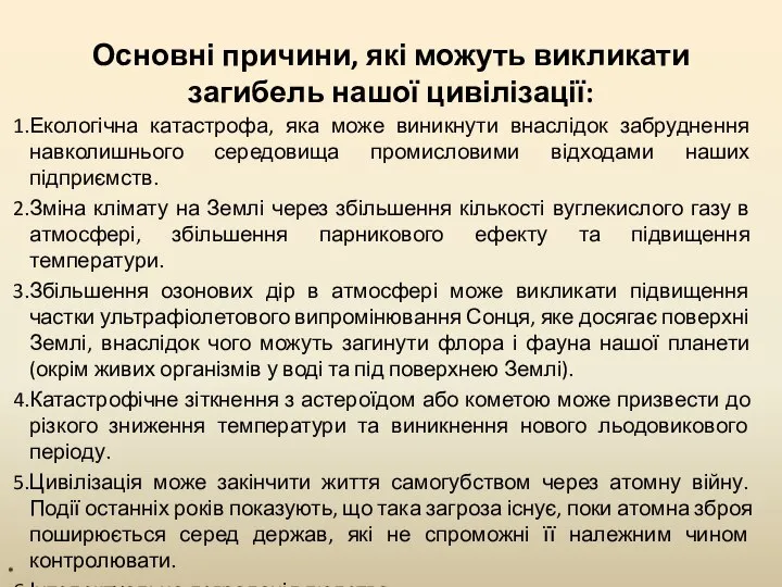 Основні причини, які можуть викликати загибель нашої цивілізації: Екологічна катастрофа, яка