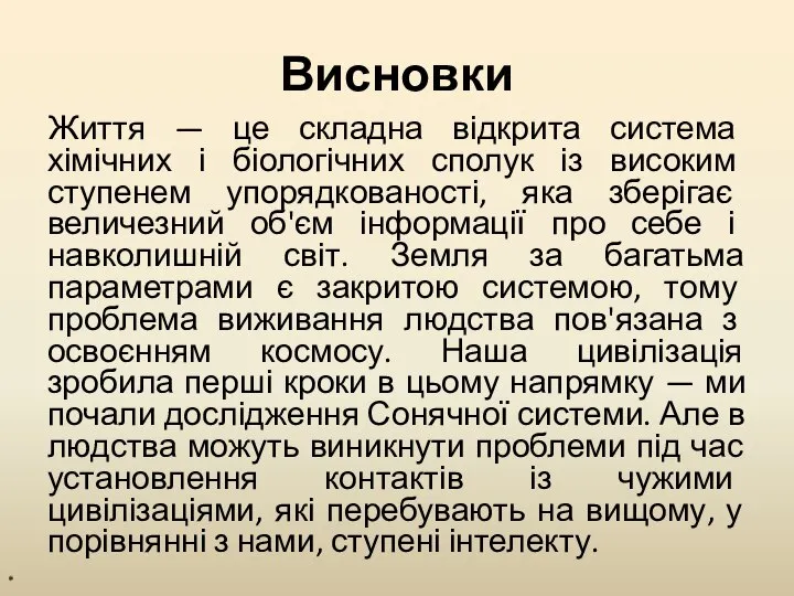 Висновки Життя — це складна відкрита система хімічних і біологічних сполук